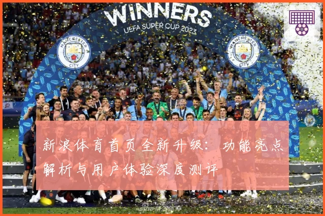 新浪体育首页全新升级：功能亮点解析与用户体验深度测评