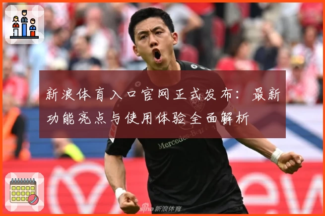 新浪体育入口官网正式发布：最新功能亮点与使用体验全面解析