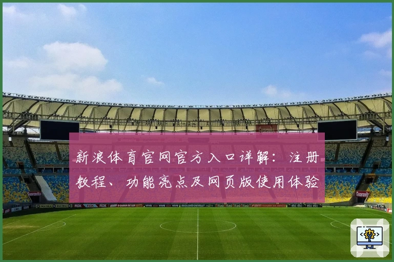 新浪体育官网官方入口详解：注册教程、功能亮点及网页版使用体验解析
