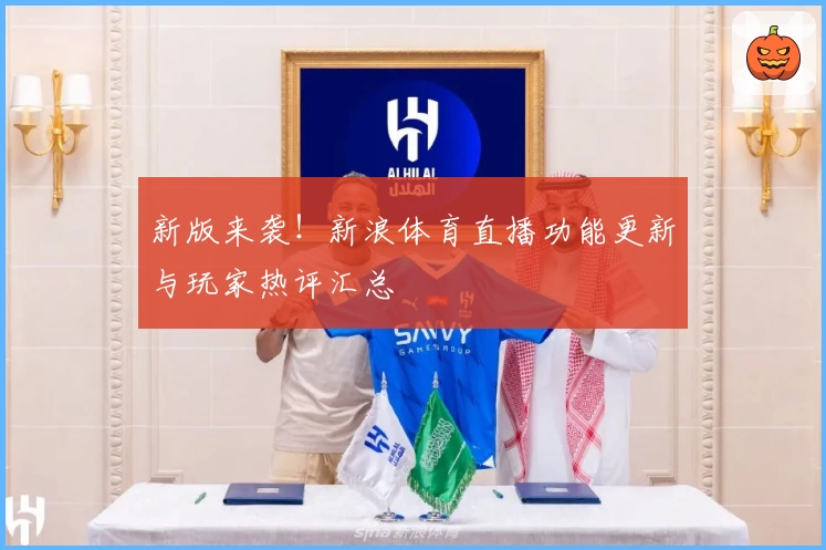 新版来袭！新浪体育直播功能更新与玩家热评汇总