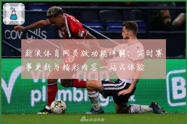 新浪体育网页版功能详解：实时赛事更新与精彩内容一站式体验