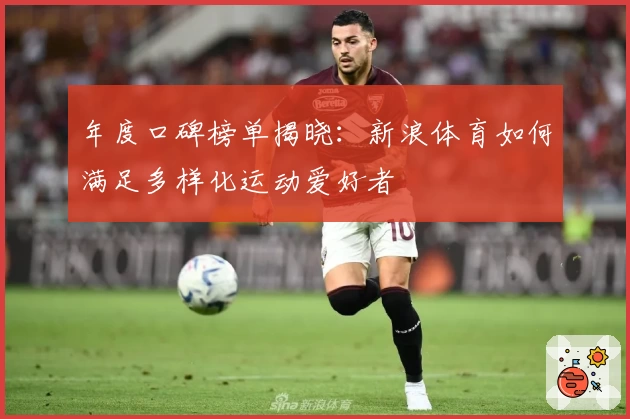 年度口碑榜单揭晓：新浪体育如何满足多样化运动爱好者