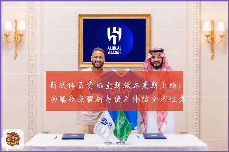 新浪体育资讯全新版本更新上线，功能亮点解析与使用体验全方位盘点