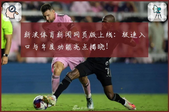 新浪体育新闻网页版上线:极速入口与年度功能亮点揭晓!