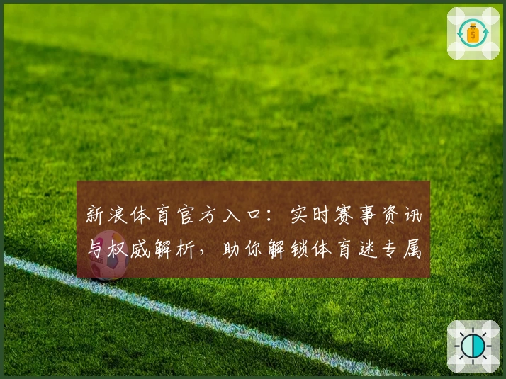 新浪体育官方入口：实时赛事资讯与权威解析，助你解锁体育迷专属体验
