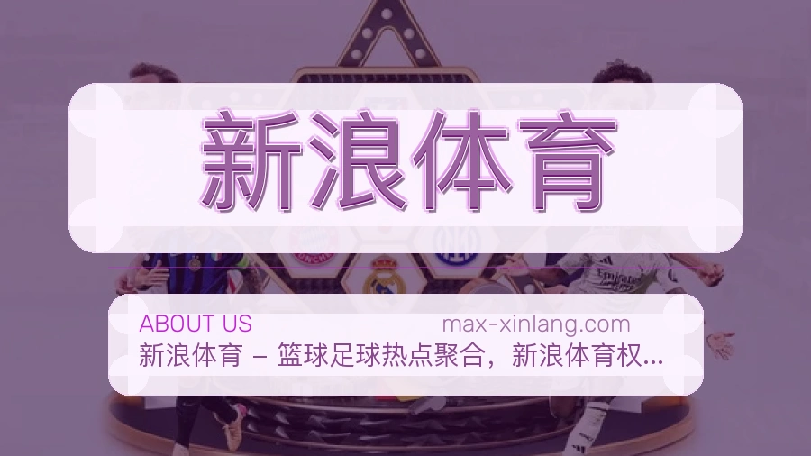 新浪体育关于我们
